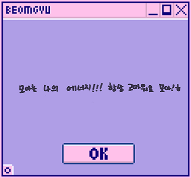 AR-Beomgyu; TOMORROW X TOGETHER 멤버 범규의 Message입니다.