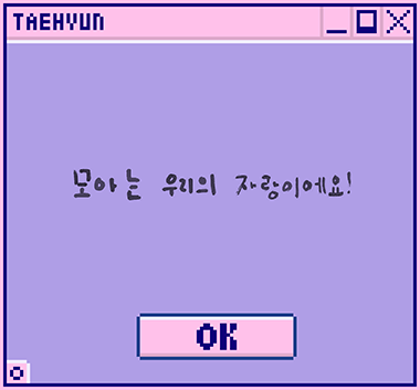 R-Taehyun; TOMORROW X TOGETHERメンバーTAEHYUNのメッセージ 。